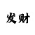 可靠极速赛车公众号微信群